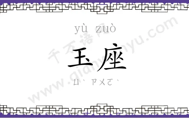 玉座