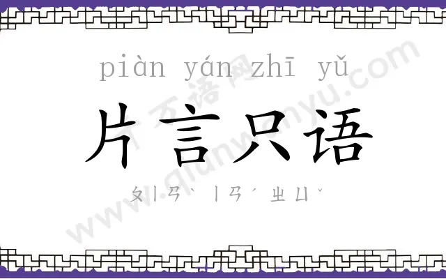 片言只语