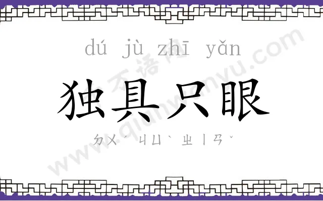 独具只眼