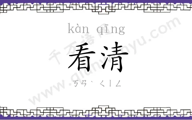 看清