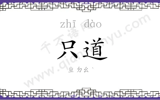 只道