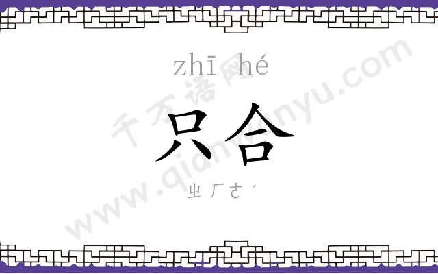 只合