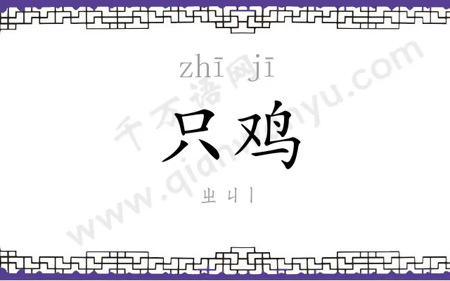 只鸡