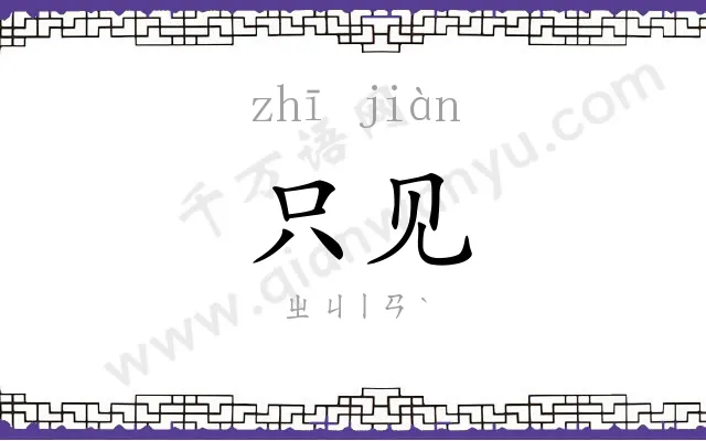 只见