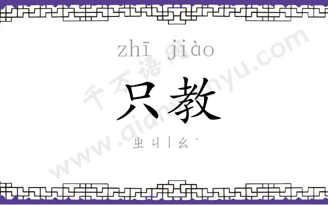 只教