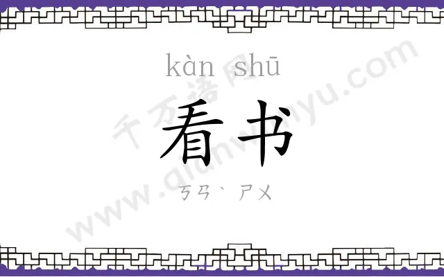 看书
