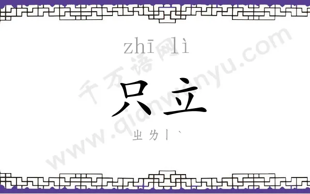只立