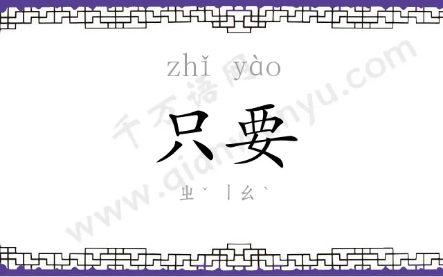 只要