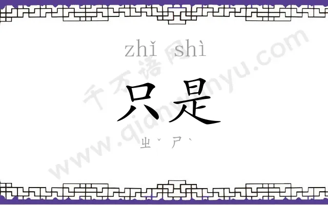 只是