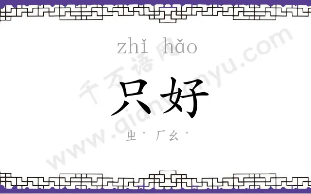 只好