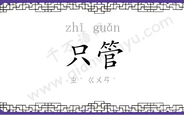 只管