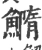 䲊(宋·印刷字体·广韵)