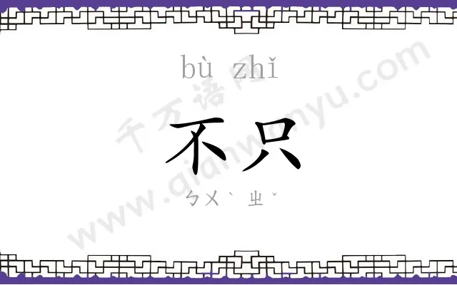不只