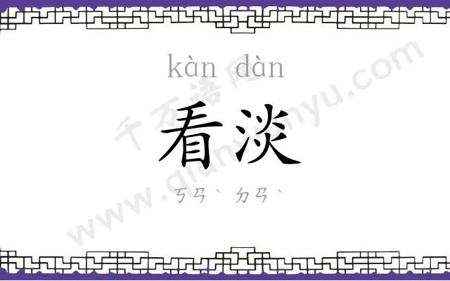 看淡