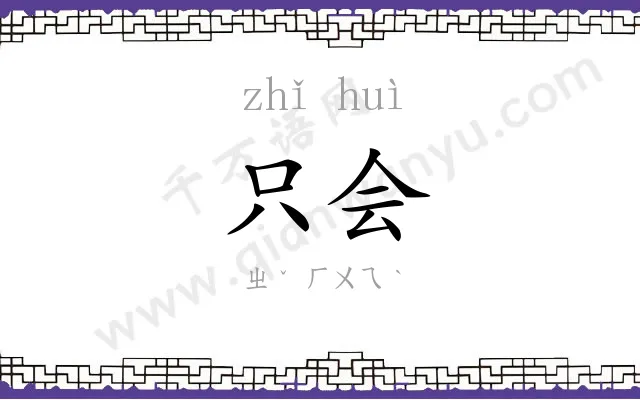 只会