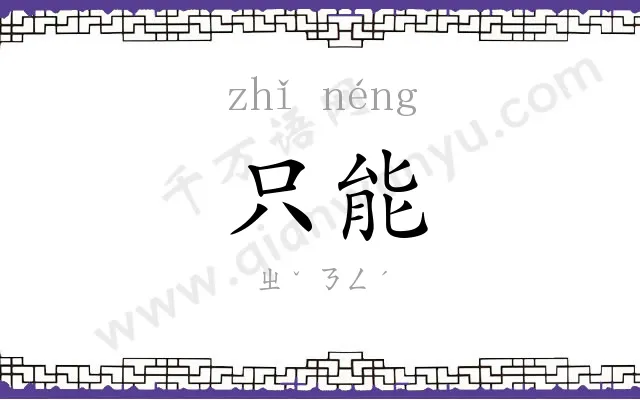 只能