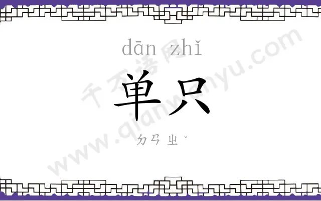 单只