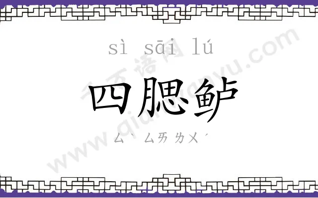四腮鲈