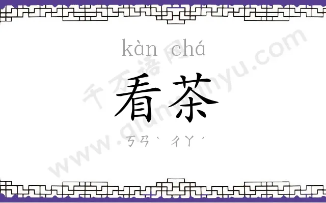 看茶