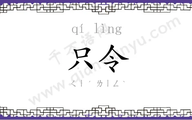 只令