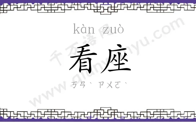 看座