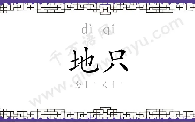 地只