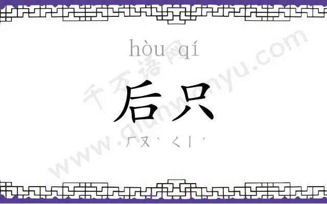 后只
