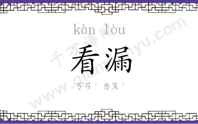 看漏