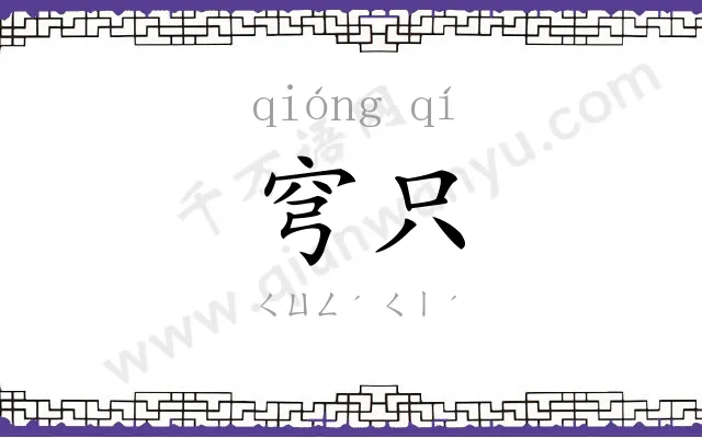 穹只