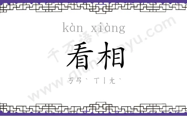 看相