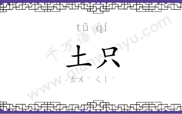 土只