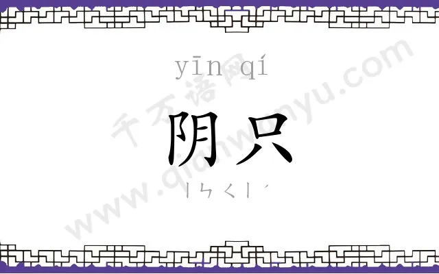 阴只