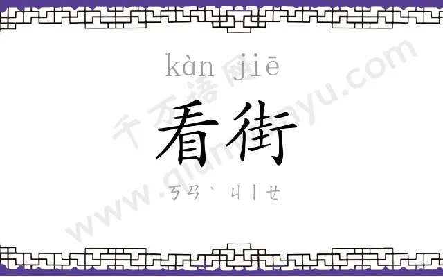 看街