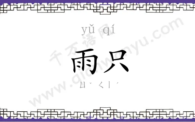雨只