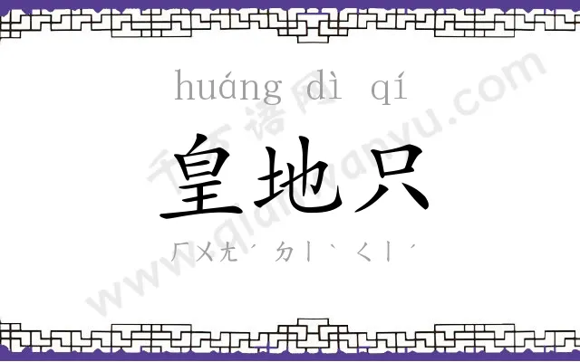 皇地只