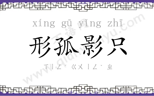 形孤影只