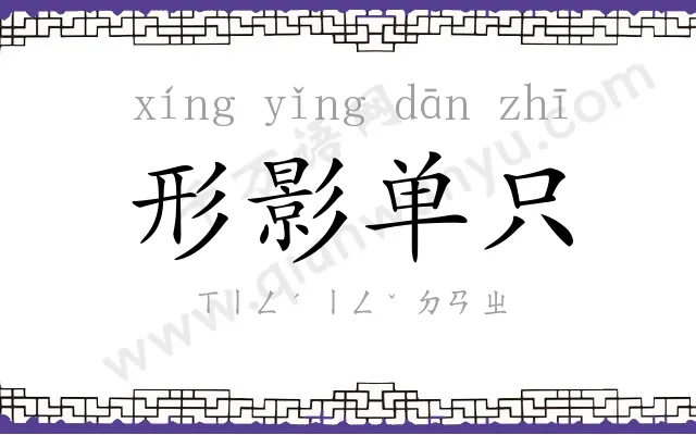 形影单只