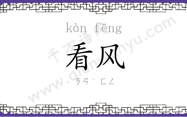 看风