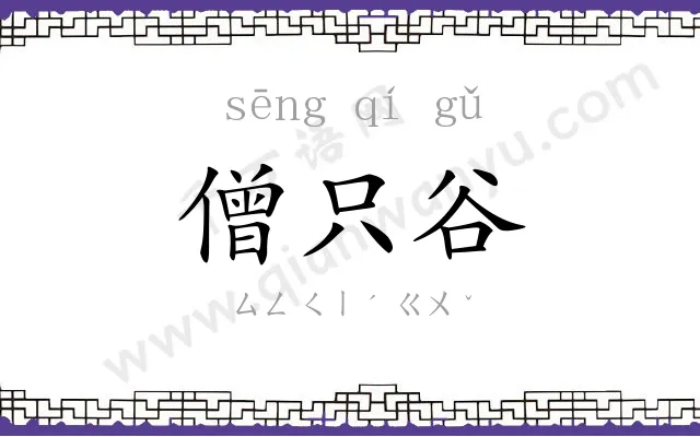 僧只谷