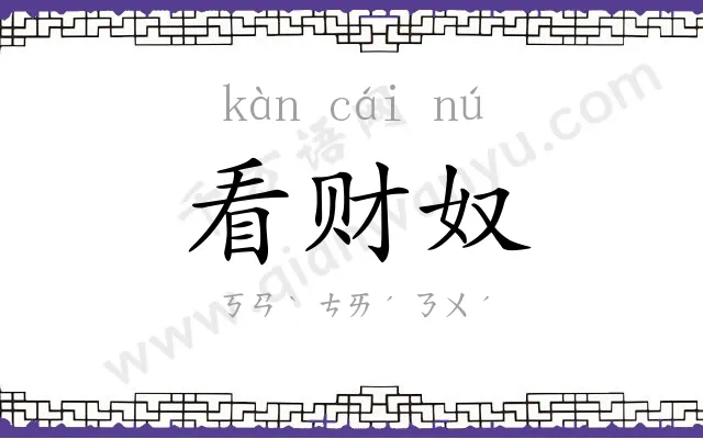 看财奴
