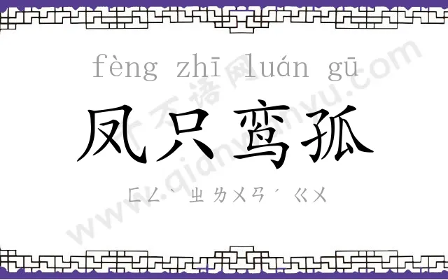 凤只鸾孤