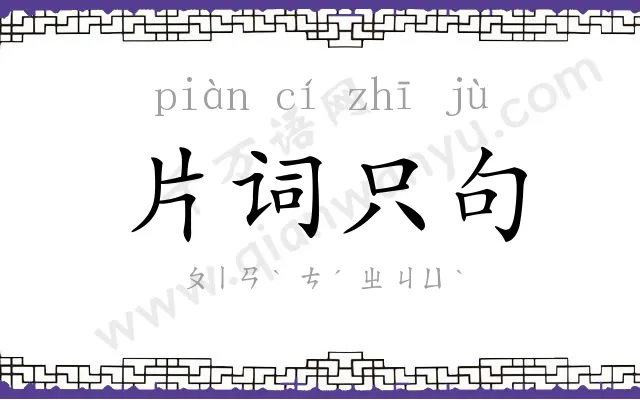 片词只句
