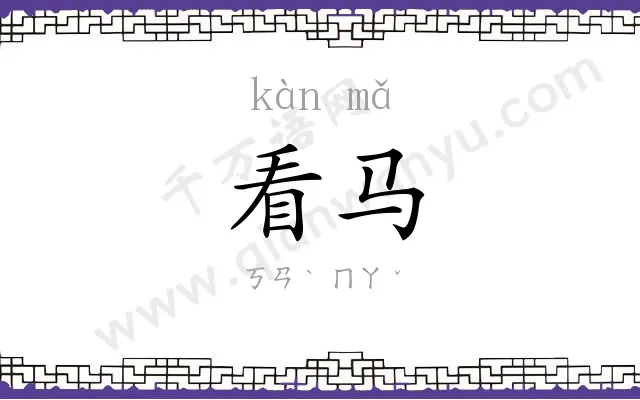 看马