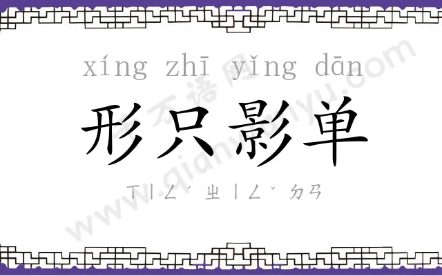 形只影单