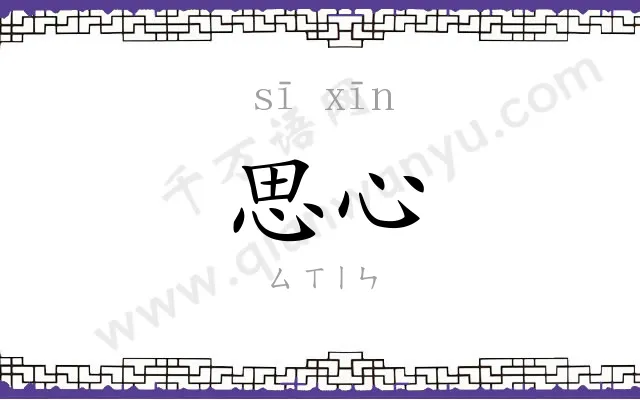 思心