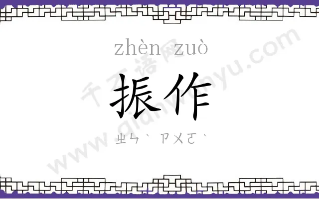 振作