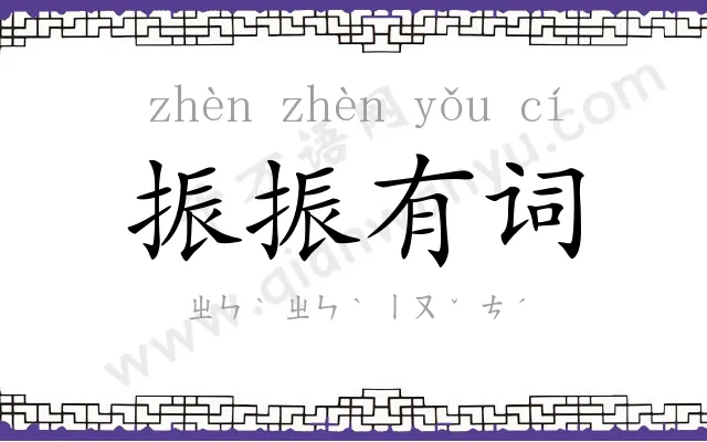 振振有词