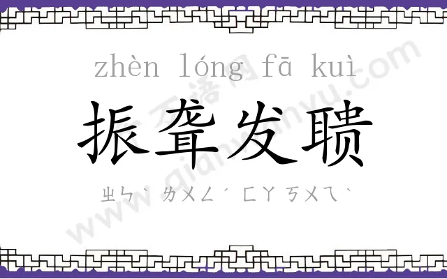 振聋发聩