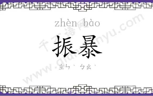 振暴