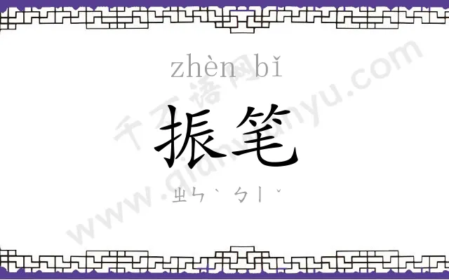 振笔